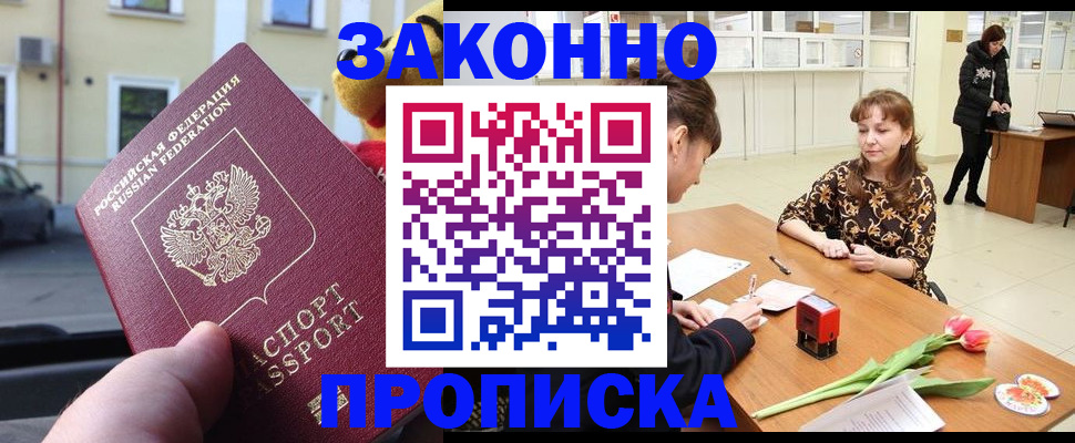 прописка штамп в Дивногорске